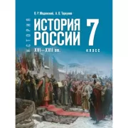 История. История России. XVI-XVII век. 7 класс