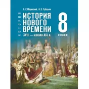 История. Всеобщая история. История Нового времени. XVIII - начало XIX века. 8 класс