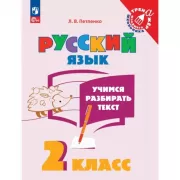 Учимся разбирать текст. 2 класс. Тренажер