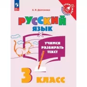 Учимся разбирать текст. 3 класс. Тренажер
