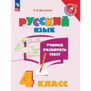 Учимся разбирать текст. 4 класс. Тренажер