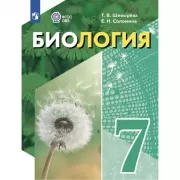 Биология. 7 класс (для обучающихся с интеллектуальными нарушениями)