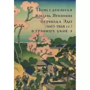 Повседневная жизнь Японии периода Эдо (1603-1868 годы) в гравюре укие-э