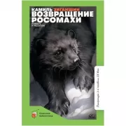 Возвращение росомахи. Повесть и рассказы