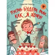 Пусть будет так, как я хочу!