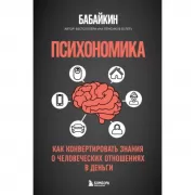 Психономика. Как конвертировать знания о человеческих отношениях в деньги