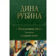 Наполеонов обоз. Трилогия в одном томе
