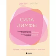 Сила лимфы. Лимфодренажный массаж для гормонального баланса, похудения и избавления от отеков