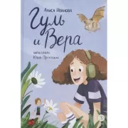 Гуль и Вера