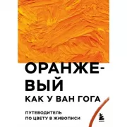 Оранжевый как у Ван Гога. Путеводитель по цвету в живописи