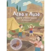 Лева и Лиза едут в археологическую экспедицию