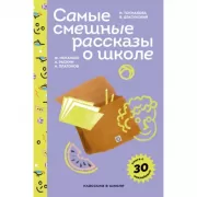 Самые смешные рассказы о школе