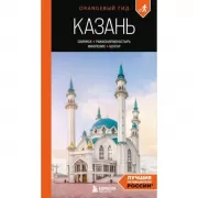 Казань. Свияжск, Раифский монастырь, Иннополис, Болгар