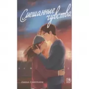 Смешанные чувства