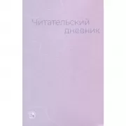 Читательский дневник