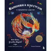Вышивка крестом в тридевятом царстве. Кот Баюн, хозяйка Медной горы и другие герои русских сказок