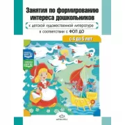 Занятия по формированию интереса дошкольников к детской художественной литературе в соответствии с ФОП ДО. С 4 до 5 лет