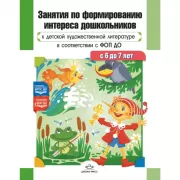 Занятия по формированию интереса дошкольников к детской художественной литературе в соответствии с ФОП ДО. С 6 до 7 лет
