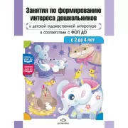 Занятия по формированию интереса дошкольников к детской художественной литературе в соответствии с ФОП ДО. С 2 до 4 лет