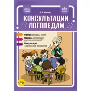 Консультации логопедам
