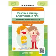 Рабочая тетрадь для развития речи. Подготовительная к школе группа общеразвивающей направленности. 6-7 лет