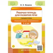 Рабочая тетрадь для развития речи. Старшая группа общеразвивающей направленности. 5-6 лет