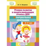 Речевое развитие в общеразвивающих группах ДОО. Парциальная программа. 3-7 лет