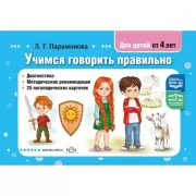 Учимся говорить правильно. Для детей от 4 лет