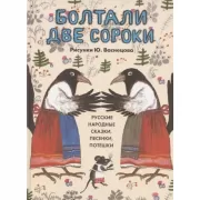 Болтали две сороки. Русские народные сказки, песенки, потешки