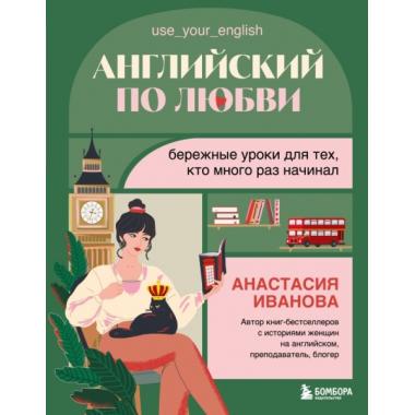 Английский по любви. Бережные уроки для тех, кто много раз начинал