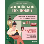 Английский по любви. Бережные уроки для тех, кто много раз начинал
