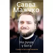На руках у Бога. О радости быть христианином