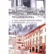 Информационная политика российского правительства в годы Первой мировой войны и революции. 1914-1917 годы