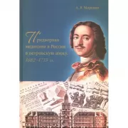 Придворная медицина в России в петровскую эпоху. 1682-1733 год