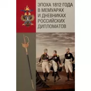 Эпоха 1812 года в мемуарах и дневниках российских дипломатов