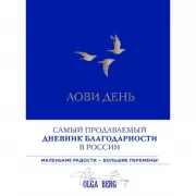 Дневник благодарности