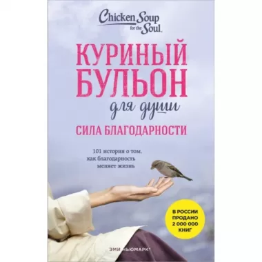 Сила благодарности. 101 история о том, как благодарность меняет жизнь