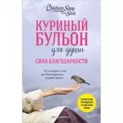 Сила благодарности. 101 история о том, как благодарность меняет жизнь