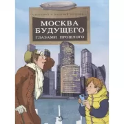 Москва будущего глазами прошлого