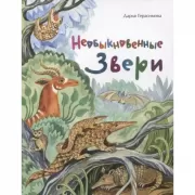 Необыкновенные звери