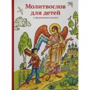 Молитвослов для детей с объяснением молитв