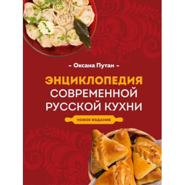 Энциклопедия современной русской кухни