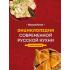Энциклопедия современной русской кухни