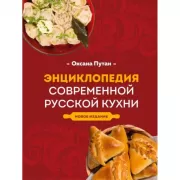 Энциклопедия современной русской кухни