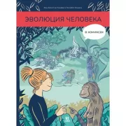 Эволюция человека в комиксах