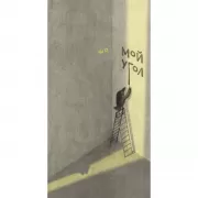 Мой угол