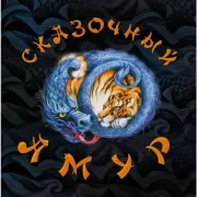 Сказочный Амур