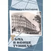 Тьма в конце туннеля