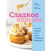 Сладкое полезно. Печем без глютена, белого сахара и животных продуктов