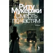 Смерть по частям